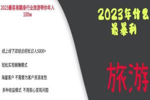 2023年入100万旅游业暴利项目，线上线下双结合轻松日入5000 （解密）