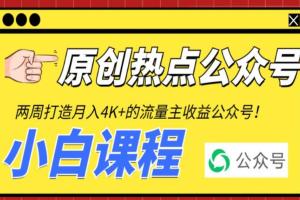 从零打造热点赚钱公众号教程，赚取每月4K 流量主收益（工具 视频教程）