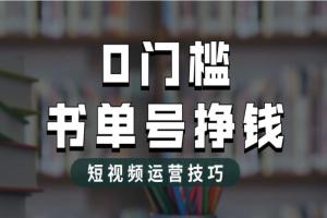 2023年的短视频书单号最新玩法（原价1988元）