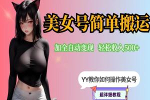 YY短视频赚钱系列课，快手美女号简单搬运操作配合写真变现日入300