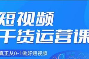 小龙社长·短视频干货运营课，真正从0-1做好短视频