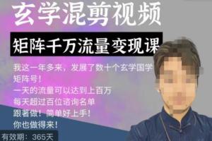 玄学国学神秘学矩阵引流变现课，带你透过强大的矩阵号流量变现