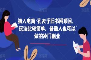 猎人电商·孔夫子旧书网赚钱项目，普通人也可以做的冷门副业