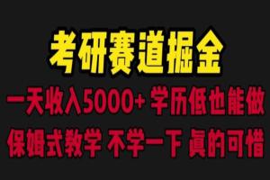考研资料赛道掘金课，一天5000 学历低也能做，保姆式教学
