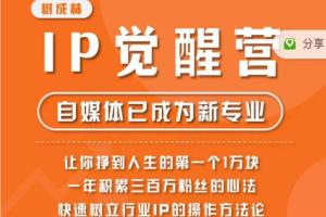 树成林·IP觉醒营，快速树立行业IP的操作方法，让你赚到人生的第一个1万块