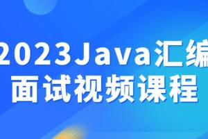 2023最新Java汇编面试课程（带资料）