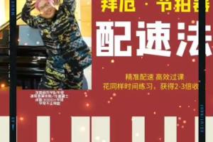 李迪生三线搭配钢琴课合集（百度网盘）