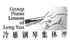 冷雁钢琴集体课教学视频（百度云）