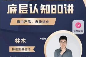 林木·产品经理底层认知80讲(百度网盘)