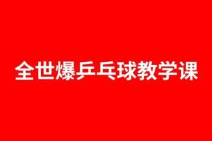 全世爆乒乓球教学视频