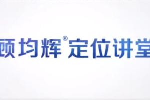顾均辉·品牌定位理论20讲