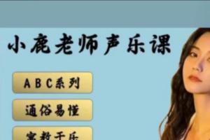 小鹿老师·3合1声乐课程（A B C）