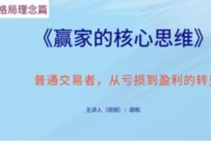 顺和博士·赢家的核心思维课（理念篇）