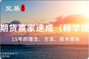 顺和博士·赢家成长之路，15年的交易历程（精华版）