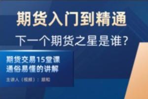 顺和博士·期货入门到精通实战课（初级）