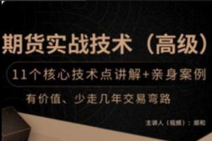 顺和博士·期货实战精华技术高级课