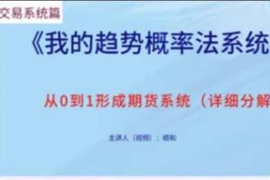 顺和博士·交易系统详解课(方法篇）