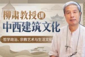 柳肃教授·中西建筑文化课程