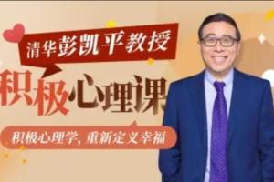 清华大学·彭凯平教授积极心理课