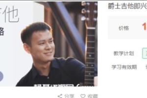 张雄关·爵士吉他即兴入门教程