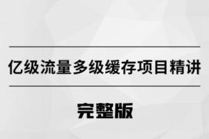 马士兵教育·亿级流量多级缓存架构方案