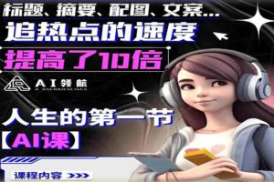 人生的第一节AI课，带你快速走进ai时代