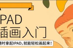 鲸字号西朴·iPad插画零基础入门第13期（2022）