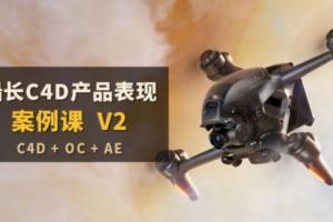 船长C4D产品表现案例课第二期（百度网盘）