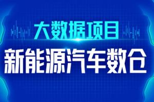 尚硅谷·大数据技术之新能源汽车数仓