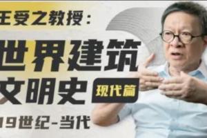 王受之教授：世界建筑史(古典篇 现代篇)