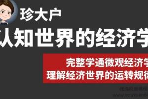 珍大户·认知世界的经济学（百度网盘）