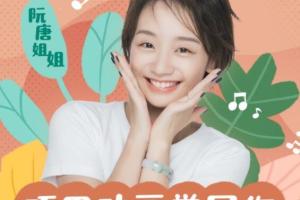 阮唐姐姐·新概念小学生写作课