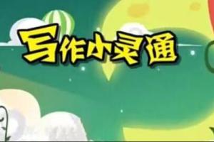 清华附小爱学堂·写作小灵通23集