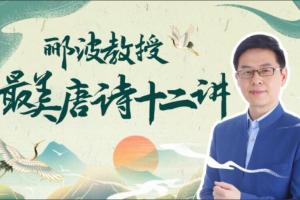 郦波教授的最美唐诗12讲（百度云）