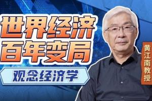 黄江南教授·观念经济学视频课程