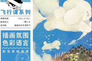 鲸字号·一颗八子插画氛围色彩语言课（2021年）