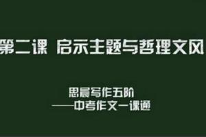 思辰中考作文五阶一课通课程（暑假班8讲 秋季班16讲）