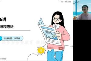 朱法垚·2023高三高考政治寒假班（新教材）