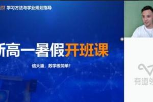有道潘佳生·2023高一数学暑假全体系学习卡（规划服务）
