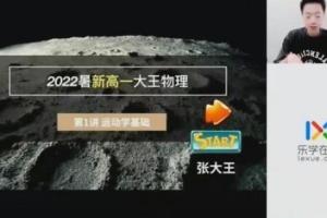 乐学张冰·2023学年高一物理如暑假班（张大王）