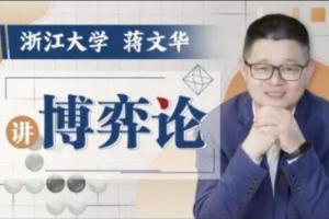 浙江大学蒋文华老师讲博弈论