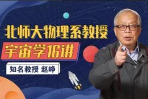 北师大物理系赵峥教授·宇宙学16讲