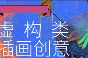 鲸字号Jerry low·虚构类创意插画课程（2021年）