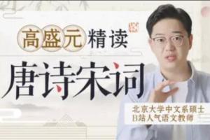 高盛元·精读唐诗宋词视频课程(百度网盘)