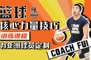 CoachFui·篮球核心力量训练课程（百度云）