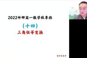 周帅·高一数学秋季系统班（2022秋）