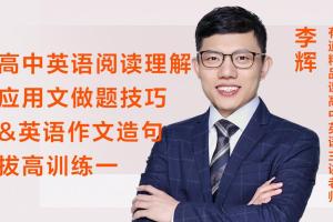 有道李辉·2023高考英语一轮暑假班(高三)