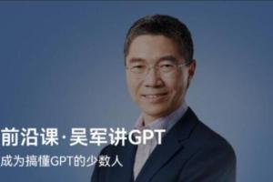 吴军讲GPT课程（百度网盘）