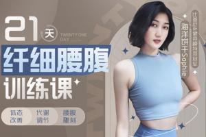 海洋饼干sophie·21天纤细腰腹训练课(百度网盘)