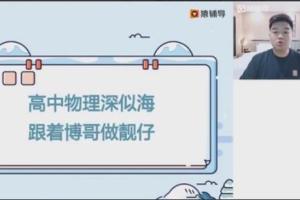 猿辅导李博·2023高一物理暑假班